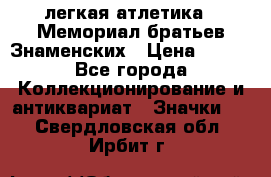 17.1) легкая атлетика : Мемориал братьев Знаменских › Цена ­ 299 - Все города Коллекционирование и антиквариат » Значки   . Свердловская обл.,Ирбит г.